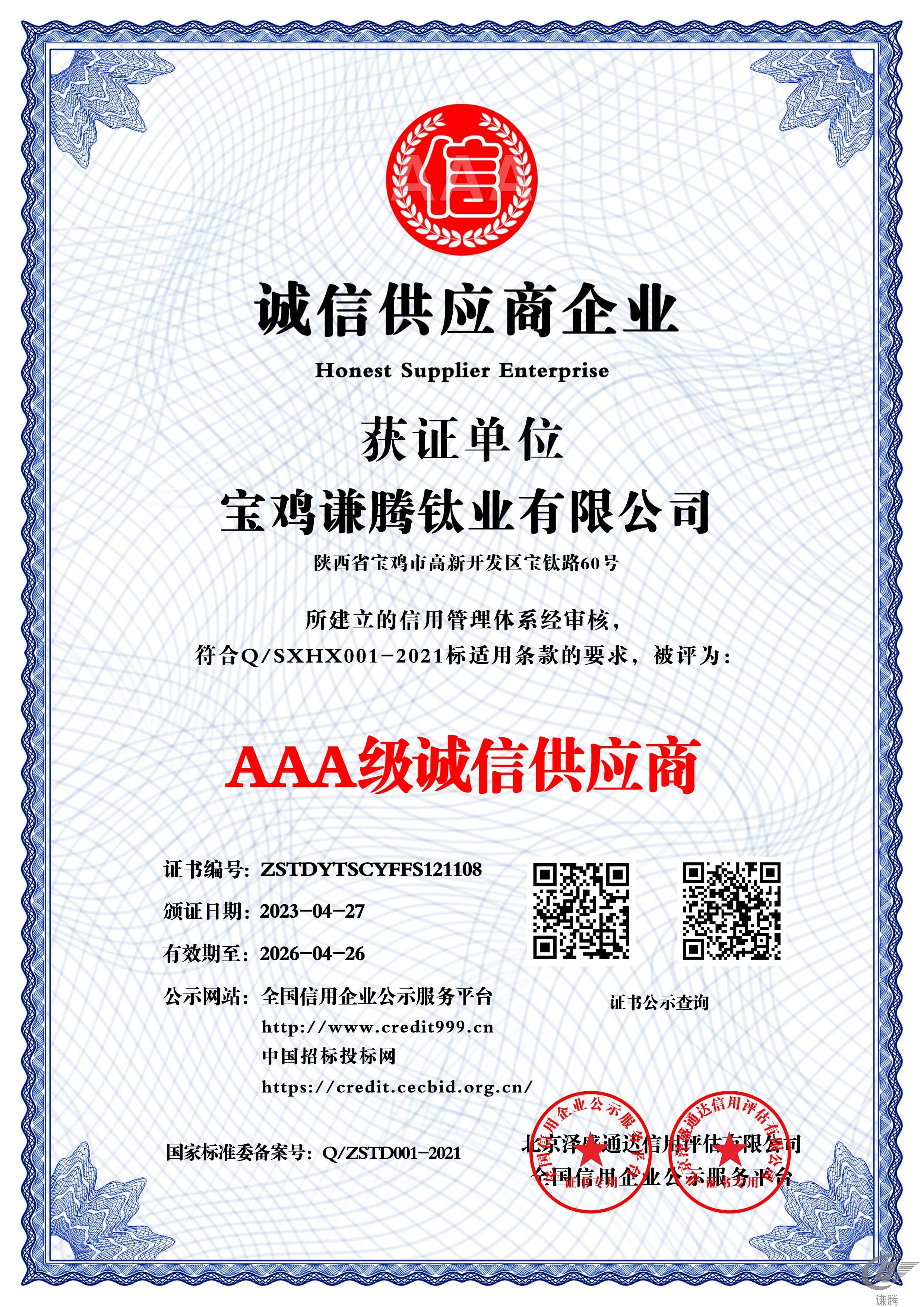 AAA级诚信供应商