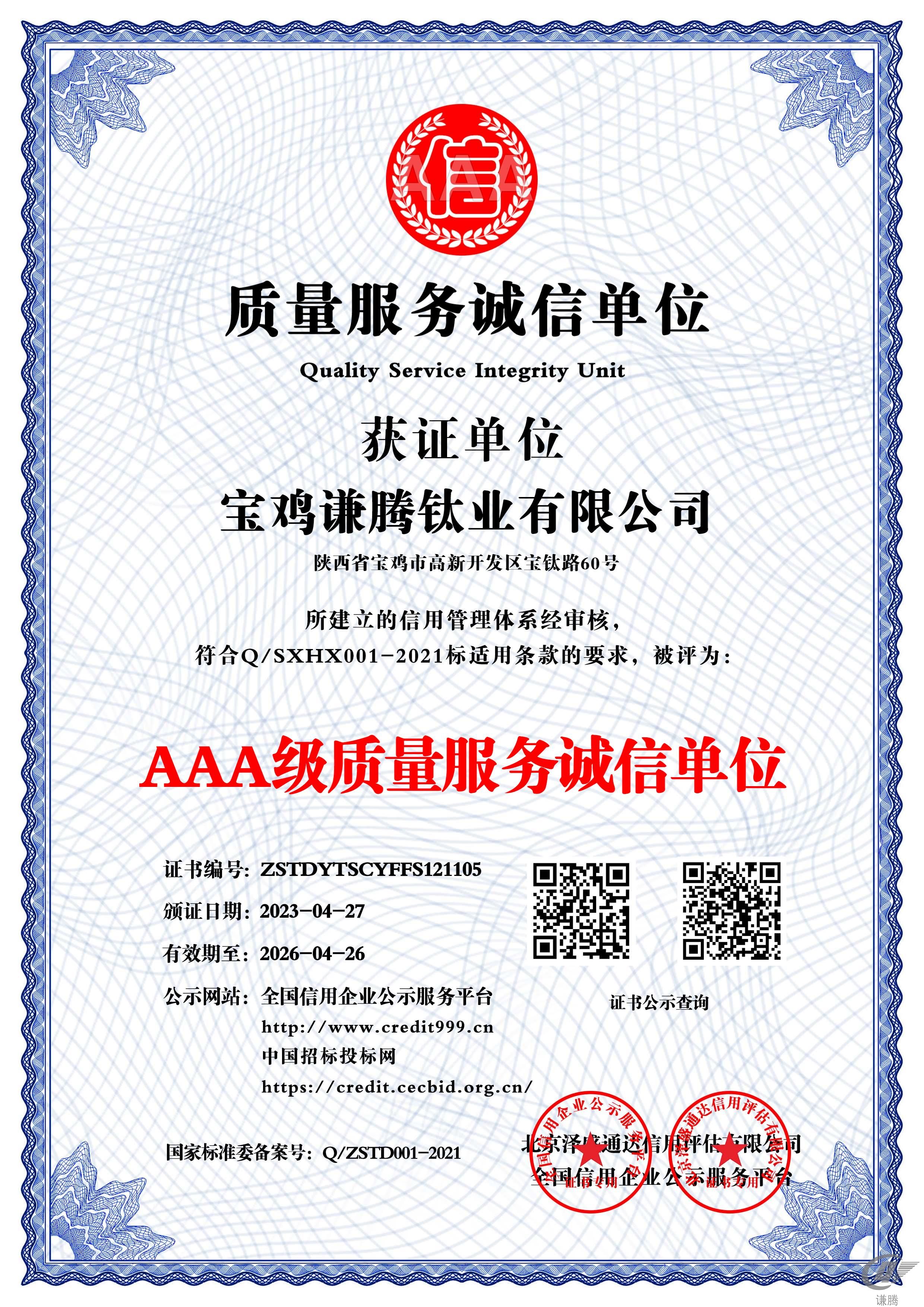 AAA级质量服务诚信单位