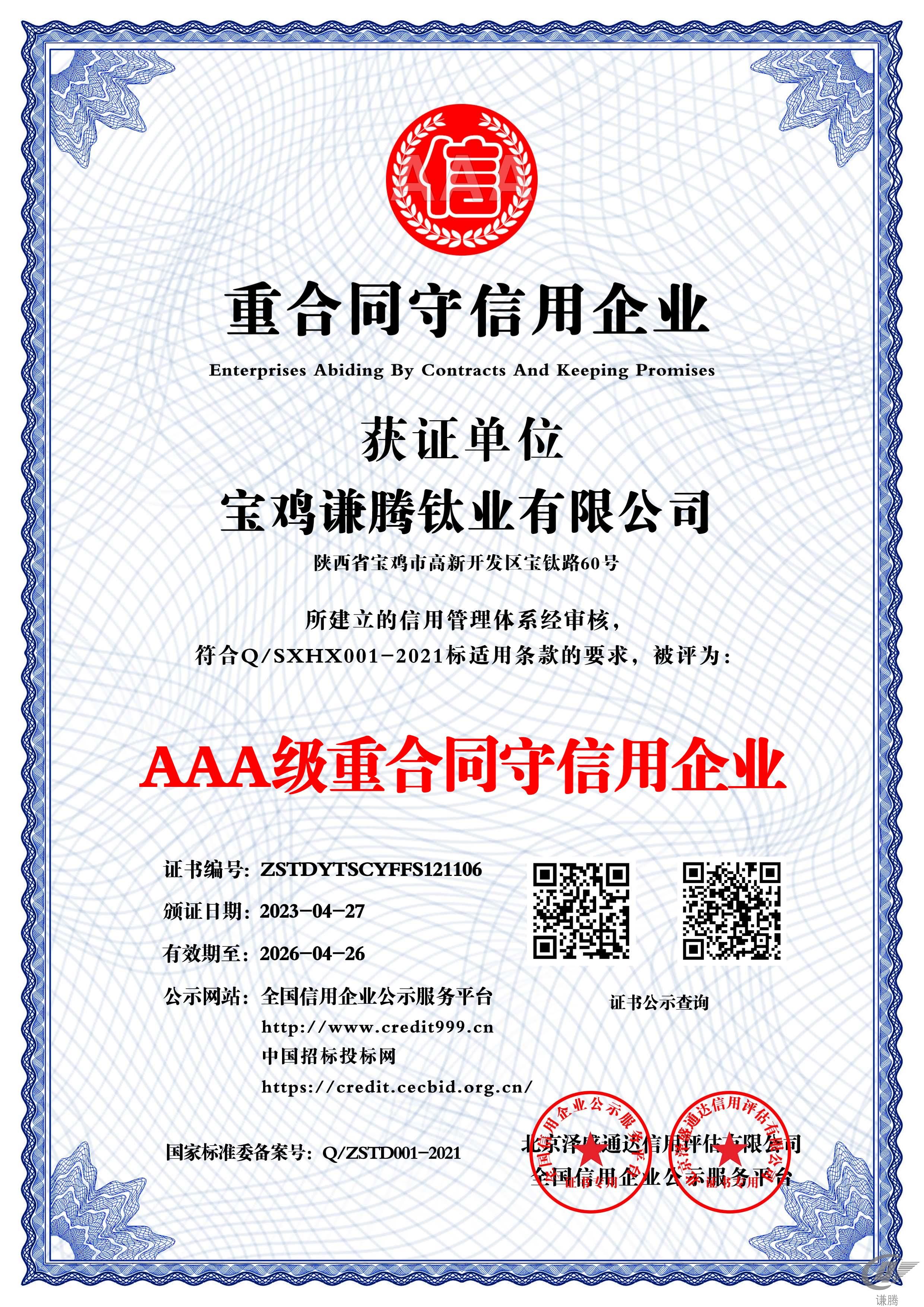 AAA级重合同守信用企业