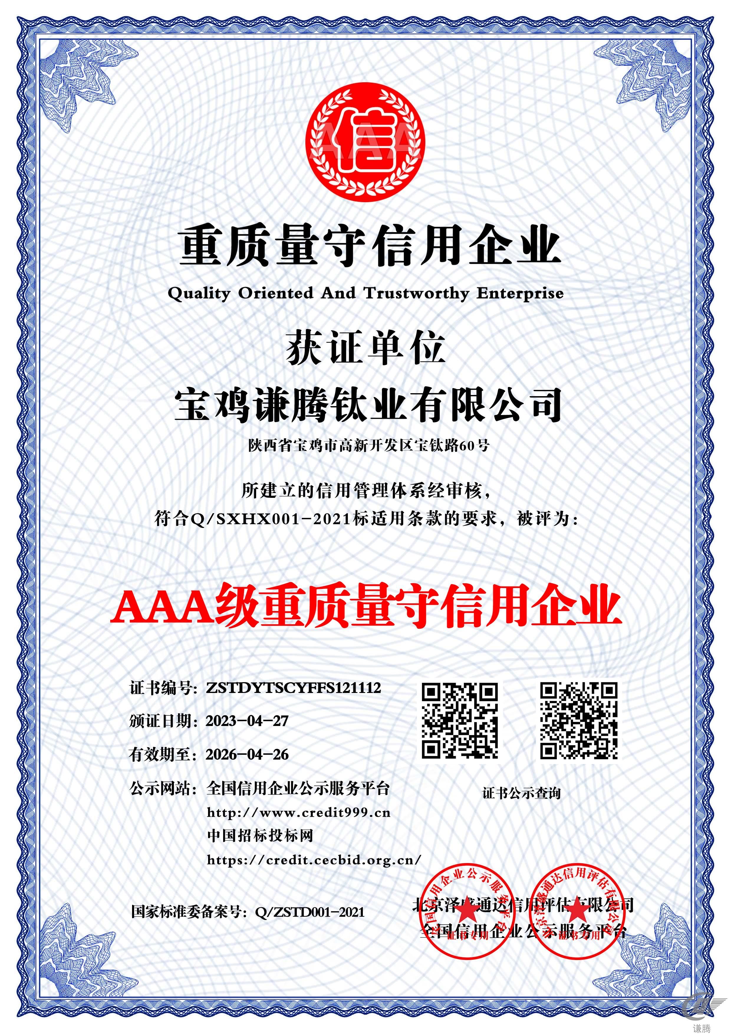 AAA级重质量守信用企业