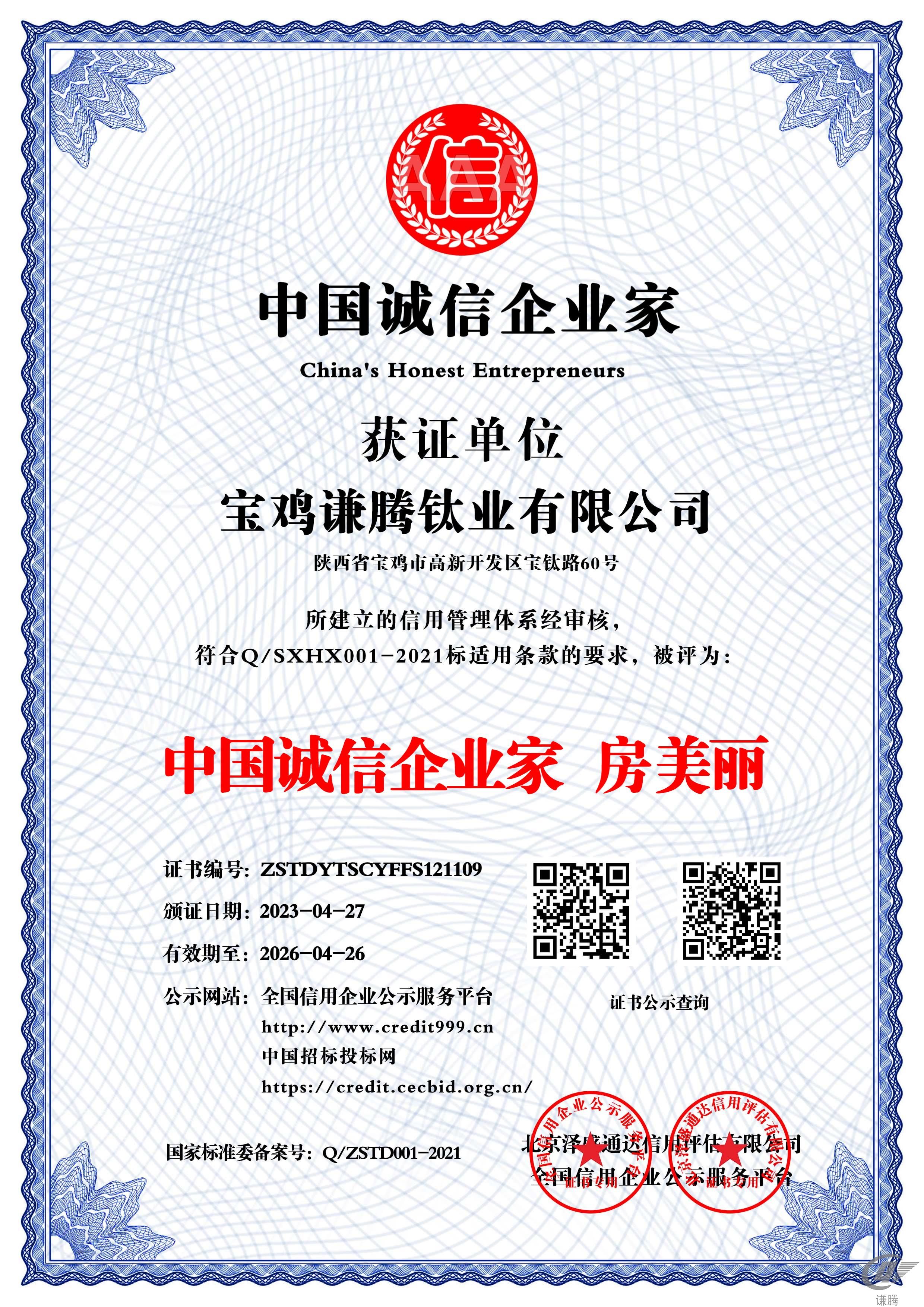中国诚信企业家